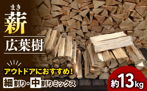 【アウトドア～キャンプに！～】薪（広葉樹：ナラ）細割り＆中割りミックス　約13kg・30cm アウトドア用品 キャンプ用品 南山城村産 広葉樹の薪 コンパクト 本格的 焚火 焚き火用 ソロキャン デイキャンプ  435735 - 京都府南山城村