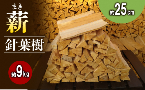【アウトドア～キャンプ・BBQに！～】薪（針葉樹）約9kg・25cm アウトドア用品 キャンプ用品 南山城村産 針葉樹の薪 コンパクト 本格的 焚火 焚き火用 ソロキャン デイキャンプ  435737 - 京都府南山城村