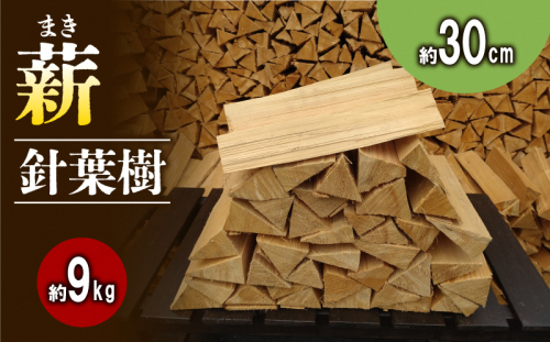 【アウトドア～キャンプ・BBQに！～】薪（針葉樹）約9kg・30cm アウトドア用品 キャンプ用品 南山城村産 針葉樹の薪 コンパクト 本格的 焚火 焚き火用 ソロキャン デイキャンプ  435740 - 京都府南山城村