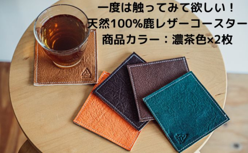 一度は触ってみて欲しい！天然100％鹿レザーコースター 鹿革 肌触り 良い 軽い 素材 吸水性 通気性 メンテナンス 簡単 アウトドア おうち 長く使える 経年変化  435745 - 京都府南山城村