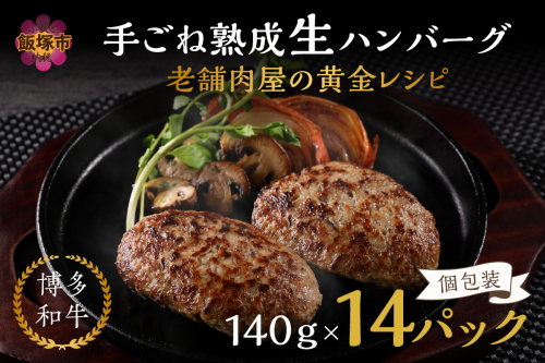 14個入り！博多和牛 手ごね熟成生ハンバーグ/黄金レシピ【A5-423】 436145 - 福岡県飯塚市