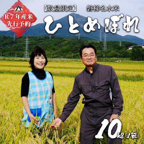 【予約】【令和7年産米・新米】ひとめぼれ10kg【磐梯山名水米ひとめぼれ】令和7年11月上旬ごろ発送予定 436281 - 福島県磐梯町