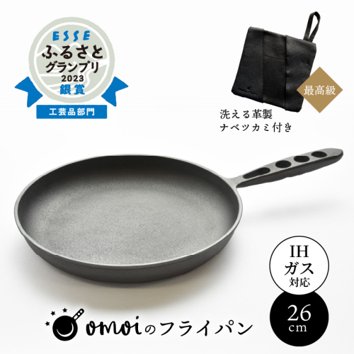 〈カンブリア宮殿で紹介されました！〉 おもいのフライパン２６cm＆最高級の洗える革製品【おもいのフライパンウォッシャブルレザーナベツカミ】H051-168 437272 - 愛知県碧南市