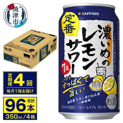 T0075-1204　【定期便 4回】濃いめのレモンサワー 350ml 437696 - 静岡県焼津市