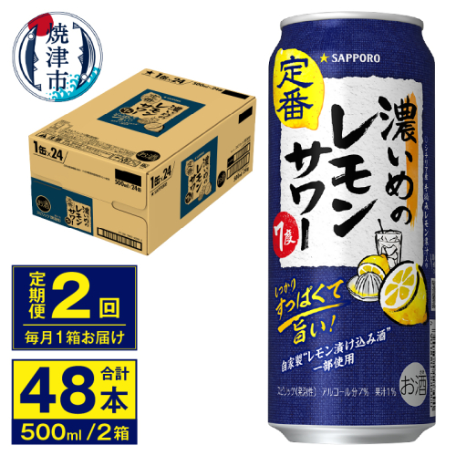 T0076-1602　【定期便 2回】濃いめのレモンサワー 500ml 437718 - 静岡県焼津市