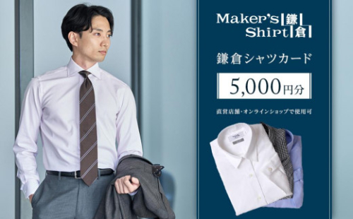 鎌倉シャツカード 5,000円分【直営店舗・オンラインショップで使用可】 ｜ シャツ ワイシャツ メンズ オーダー シャツ 人気 おすすめ  ギフトカード 紳士服 レディースシャツ カジュアルシャツ ビジネスシャツ 贈答用 送料無料 神奈川 鎌倉