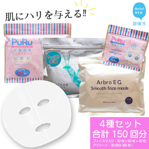 肌にハリを与える 【4種セット 合計150回分】 フェイスマスク3種+アイマスク1種 フェイスパック シートマスク 国産 無香料 無着色 無鉱物油 【SPC】 44357 - 愛媛県新居浜市