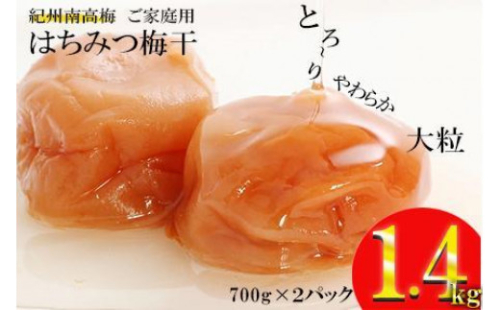 はちみつ梅干し1.4kg 紀州南高梅 和歌山県産[ご家庭用]A-032