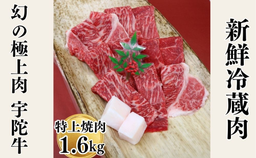特産 認定肉 宇陀牛 国産 黒毛和牛 特上 焼肉 約1.6kg チルド / 宇陀 山繁 ふるさと納税 牛肉 レア 人気 バーベキュー キャンプ 寄付 ランキング おすすめ グルメ 肉 返礼品 送料無料 44464 - 奈良県宇陀市