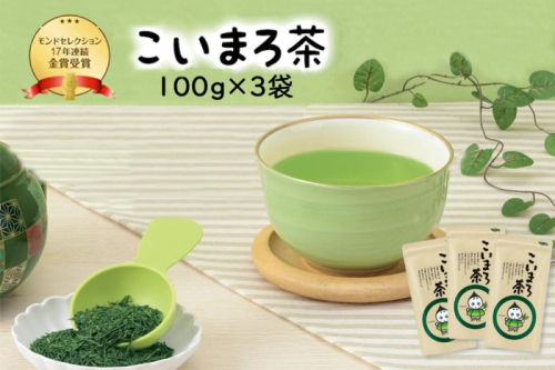 こいまろ茶3本入り(100g×3本)〈お茶 茶 緑茶 煎茶 宇治抹茶 宇治 深むし 深蒸し茶 若蒸し茶 玉露 モンドセレクション 金賞 まろやか 加工食品 飲料〉 44669 - 京都府宇治田原町