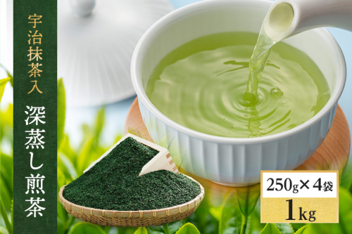 宇治抹茶入深蒸し煎茶1kg箱(250g×4袋)〈煎茶 お茶 茶 緑茶 深むし 深蒸し茶 茶葉 お茶葉 宇治抹茶 抹茶 お抹茶 飲料 ブレンド 濃厚 加工食品〉  44673 - 京都府宇治田原町