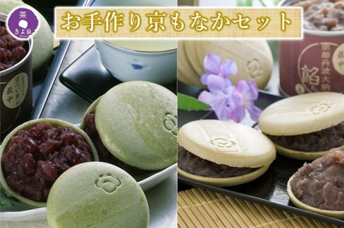 京都きよ泉のお手作り京もなか(色々セット、和菓子)〈抹茶スイーツ スイーツ お菓子 和菓子 宇治抹茶 抹茶 最中 もなか 番茶 ほうじ茶小豆 手作り ギフト 贈り物 ４パターン〉  44755 - 京都府宇治田原町