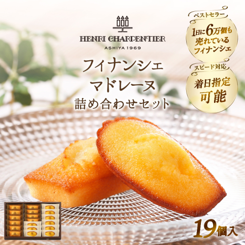 【着日指定できます!!】アンリ・シャルパンティエ『フィナンシェ・マドレーヌ詰め合わせ(19個入り)』_300201 447641 - 北海道浜中町