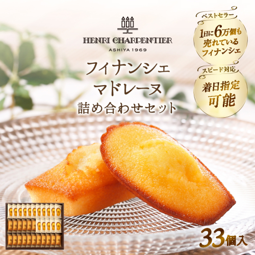 【着日指定できます!!】アンリ・シャルパンティエ『フィナンシェ・マドレーヌ詰め合わせ(33個入り)』_H0030-001 447840 - 北海道浜中町