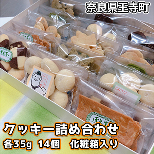 クッキー詰め合わせ お菓子 焼菓子  44796 - 奈良県王寺町