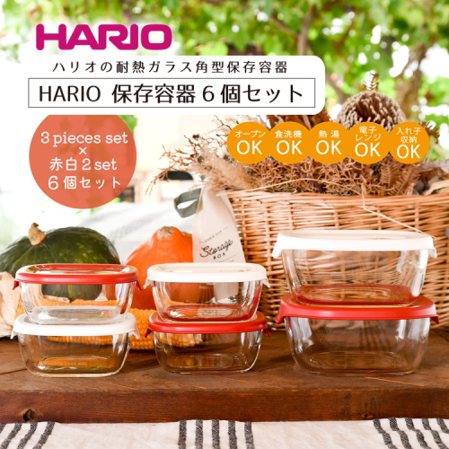 HARIO 保存容器6個セット［KST-2012-OW］＆［KST-2012-R］のセット｜ハリオ 耐熱 ガラス 食器 器 保存容器 キッチン 日用品 キッチン用品 日本製 おしゃれ かわいい スタッキング グラタン皿 電子レンジ可 オーブン可_BD32 44883 - 茨城県古河市