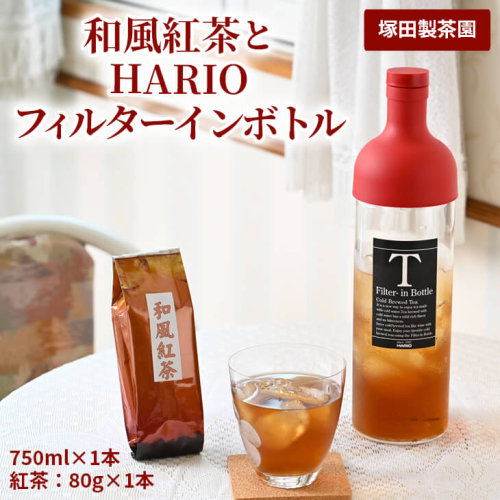 おススメの水出し！利根川に育まれたさしま台地で育った和風紅茶とHARIOフィルターインボトル（１本）のセット | 紅茶 HARIO フィルターインボトル セット お茶 茶 茶葉 和紅茶 さしま茶 猿島茶 取り寄せ お取り寄せ 贈答 贈り物 プレゼント お中元 お歳暮　 茨城県 古河市 直送 農家直送 産地直送 送料無料  _BA02 44916 - 茨城県古河市