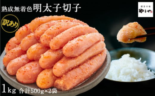 【訳あり】やまやの熟成無着色辛子明太子(切子)1kg | 無着色 明太子 切子 1kg (500g×2パック) 熟成 辛子明太子 からし明太子 辛子明太 明太 めんたいこ めんたい わけあり 切れ子 1キロ 小分け 家庭用 博多 ご飯のお供 おつまみ 福岡県 大川市