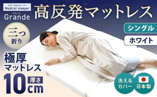 MSグランデS 三つ折り【ホワイト】 日本製 高反発 マットレス 三つ折り メディカルスリーパーグランデ 【マット 高反発マットレス 高反発ベッド 人気マットレス ベッド 岡山県 倉敷市】