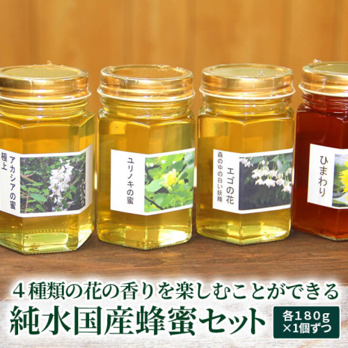 ４種類の花の香りを楽しむことができる純水国産蜂蜜セット〔アカシア・ユリノキ・エゴ・ヒマワリ〕 | はちみつ ハチミツ 蜂蜜 国産 純粋 非加熱 食べくらべ 食べ比べ セット 詰め合わせ おすすめ ミツバチ 蜜蜂 みつばち 古河市産 茨城県産 贈答 贈り物 プレゼント 茨城県 古河市 直送 農家直送 産地直送 送料無料 _AR01 45002 - 茨城県古河市