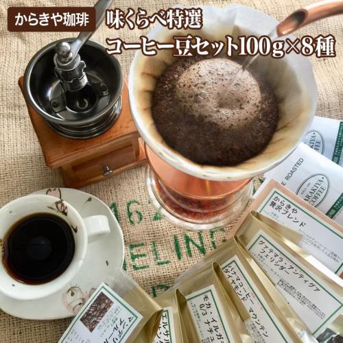 直火自家焙煎からきや珈琲　【味くらべ特選コーヒー豆セット100ｇ×８種】 | coffee コーヒー 800グラム 珈琲 豆 コーヒー豆 珈琲豆 飲料 ドリンク 取り寄せ お取り寄せ 個包装 セット 詰合せ 詰め合わせ 飲み比べ 飲みくらべ アソート 専門店 ドリップ ハンドドリップ 焙煎 自家焙煎 ロースト ご家庭用 手土産 美味しい おいしい おしゃれ 高級 老舗 ギフト 贈答 贈り物 お中元 お歳暮 プレゼン 茨城県 古河市 ト 送料無料 _AK04 45012 - 茨城県古河市