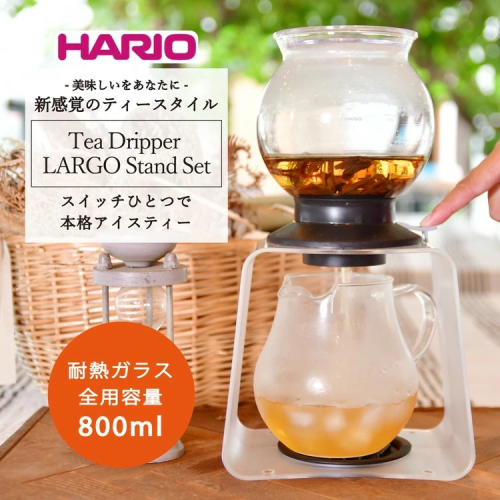 HARIO ティードリッパー ラルゴスタンドセット［TDR-8006T］｜ハリオ 耐熱 ガラス 食器 器 キッチン 日用品 キッチン用品 日本製 おしゃれ かわいい 紅茶 茶 アイスティー ギフト 贈答 贈り物 プレゼント お祝 ご褒美 記念品 景品 _BD05 45020 - 茨城県古河市