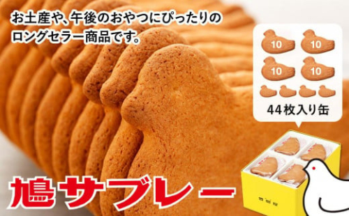 鳩サブレー４４枚入 | お菓子 おかし お取り寄せ スイーツ サブレ 人気 焼き菓子 クッキー グルメ ご当地 お土産 個包装 銘菓 神奈川 鎌倉 ギフト 老舗 詰め合わせ 定番 名物 送料無料
