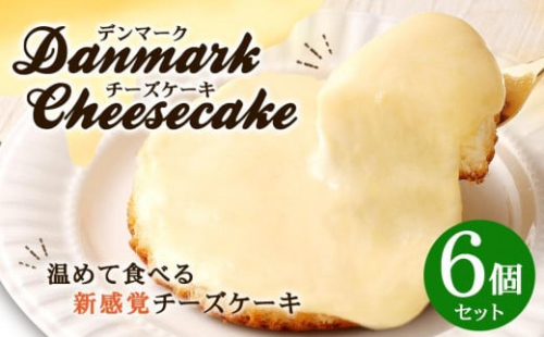 【観音屋】デンマークチーズケーキ　6個入り【ケーキ チーズケーキ 人気スイーツ おすすめスイーツ 神戸スイーツ 新感覚チーズケーキ おすすめケーキ 兵庫県 神戸市 D0910-16】