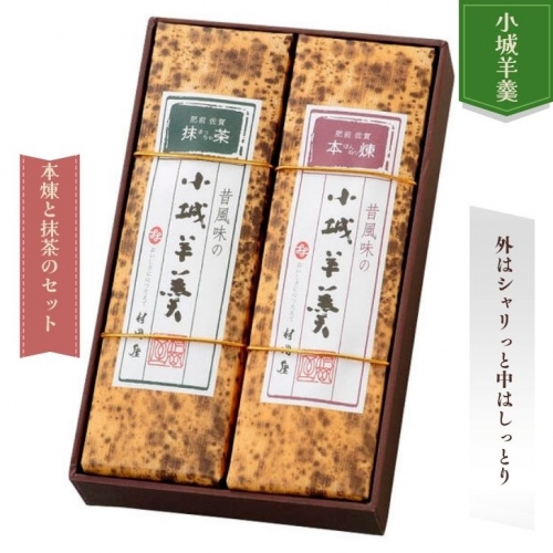 昔風味の小城羊羹 2本入：A095-008 45313 - 佐賀県佐賀市