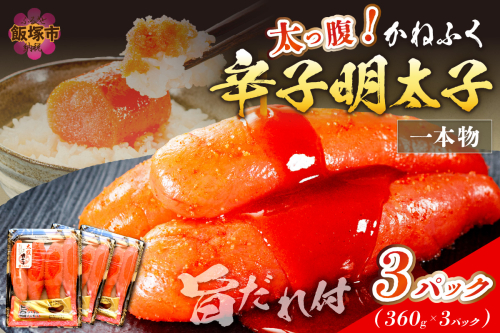 太腹!かねふく辛子明太子(一本物・約360g×3パック)【A7-034】 45420 - 福岡県飯塚市