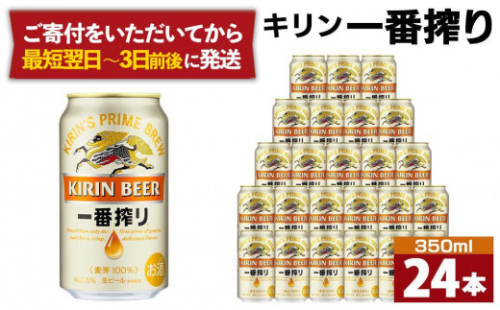 キリン一番搾り生ビール 神戸工場産 一番搾り生ビール 350ml×24缶（１ケース）キリンビール 神戸市 お酒 ビール ギフト D1208-01,1,0)