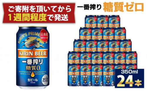 キリン一番搾り 糖質ゼロ 350mL缶　1ケース（24本） キリンビール 神戸工場　麒麟 KIRIN 酒 一番絞り  D1208-17