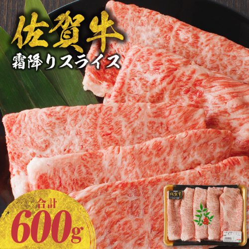 【最速配送】佐賀牛霜降りスライス(肩ロース600g) 45937 - 佐賀県玄海町