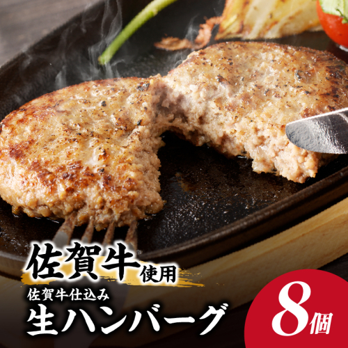 佐賀牛仕込みハンバーグ（8個入り） 45953 - 佐賀県玄海町