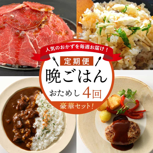 ☆おためし版☆人気のおかずを毎週お届け！便利な晩ごはん定期便【全4回配送】 45958 - 佐賀県玄海町