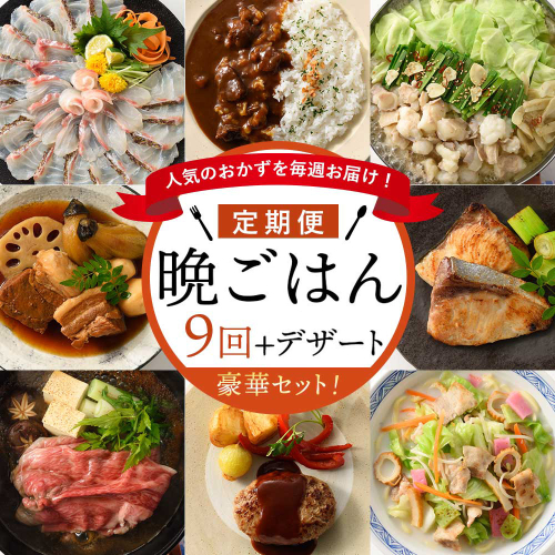 人気のおかずを毎週お届け!便利な晩ごはん定期便【全9回配送(初回デザート付)】 45980 - 佐賀県玄海町