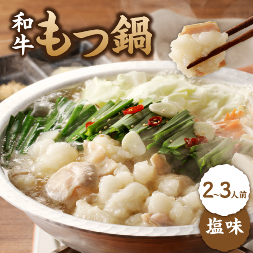 食工房すいぐん和牛もつ鍋(塩)2~3人前 45981 - 佐賀県玄海町