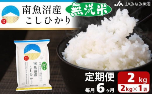 【JAみなみ魚沼定期便】南魚沼産こしひかり無洗米（2kg×全6回）研がずに炊ける 節水 手間いらず 精米 特A獲得日本一産地 高品質精米 雪国の恵み もっちり甘い 南魚沼産コシヒカリ