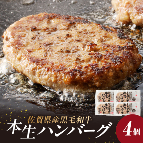 中山牧場 ハンバーグ(4個入り)/ハンバーグ 味付き 黒毛和牛 牛肉 肉 弁当 おかず 惣菜 簡単 調理 お手軽 時短 焼くだけ 国産 佐賀県 玄海町 冷凍 人気 おすすめ 送料無料 46001 - 佐賀県玄海町