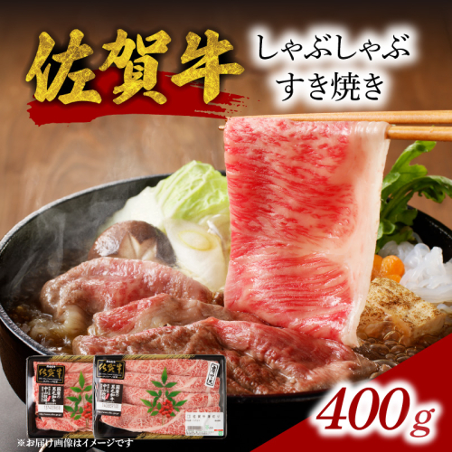 中山牧場　佐賀牛しゃぶしゃぶすき焼き（400g）／ 中山牧場 直送 牛肉 佐賀牛 霜降り モモ ウデ 肩 ロース 薄切り スライス しゃぶしゃぶ すき焼き A4 A5 黒毛和牛 ブランド牛 肉 お肉 国産 佐賀県 玄海町 冷凍 人気 おすすめ 46003 - 佐賀県玄海町