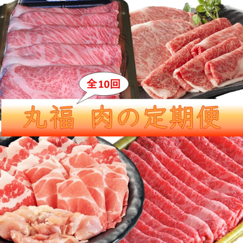 丸福 肉の定期便（12回／毎月） 46010 - 佐賀県玄海町