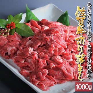 丸福　佐賀牛切り落とし　1kg 46030 - 佐賀県玄海町