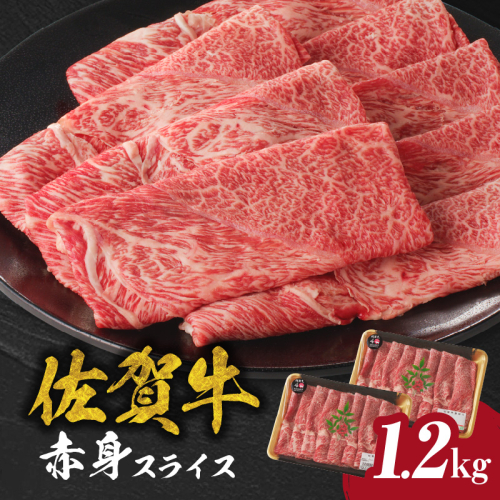 【最速配送】佐賀牛赤身スライス　1.2kg（600g×2パック） ／ 中山牧場 直送 牛肉 佐賀牛 霜降り 赤身 スライス ウデ モモ 薄切り しゃぶしゃぶ すき焼き A4 A5 黒毛和牛 ブランド牛 肉 お肉 国産 佐賀県 玄海町 冷凍 人気 おすすめ 46036 - 佐賀県玄海町