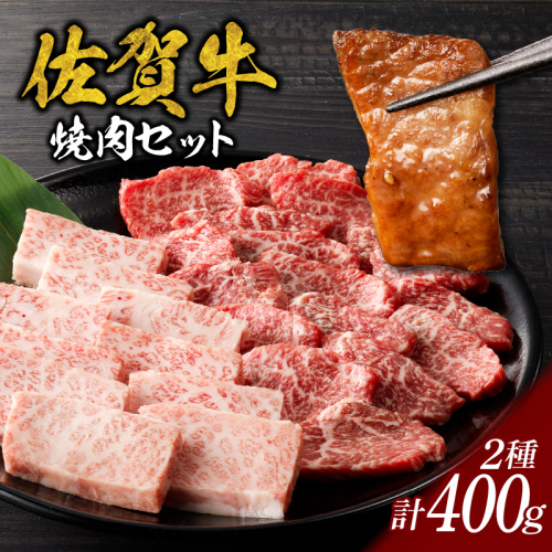 中山牧場 佐賀牛焼肉 400g 46081 - 佐賀県玄海町