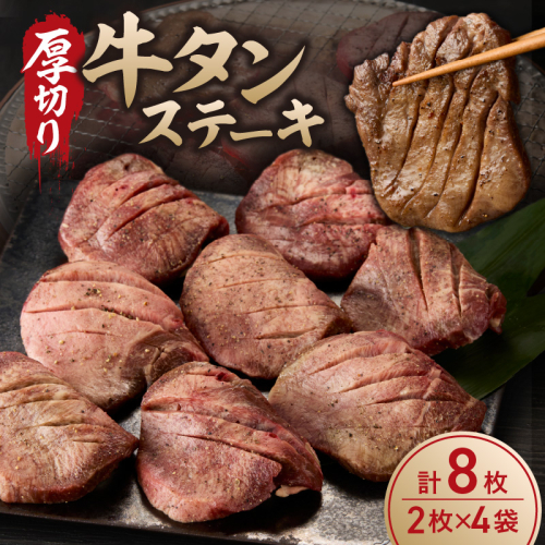 厚切り 牛タンステーキ ／ タン中 タン元 肉 牛肉 厚切り 牛タン ステーキ 塩味 たんもと たんなか 味付き 味付け肉 焼肉 焼き肉 BBQ 簡単調理 外国産 佐賀県 玄海町 冷凍 46115 - 佐賀県玄海町