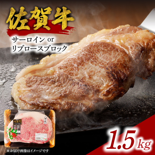 【最速配送】中山牧場 佐賀牛サーロインまたはリブロースブロック 1.5kg ／ 牛肉 佐賀牛 霜降り ロース サーロイン リブロース ステーキ ブロック 厚切り A4 A5 黒毛和牛 佐賀県産和牛 ブランド牛 肉 お肉 国産 佐賀県 玄海町 冷凍 人気 おすすめ 46124 - 佐賀県玄海町