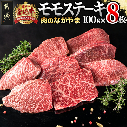 宮崎牛モモステーキ100g×8枚_AC-2517 46180 - 宮崎県都城市