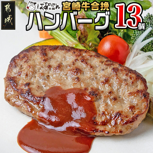 宮崎牛合挽ハンバーグ13個_13-1505 46182 - 宮崎県都城市