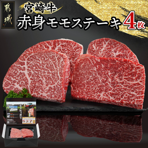 宮崎牛赤身モモステーキ250g×4枚_24-4202 46188 - 宮崎県都城市