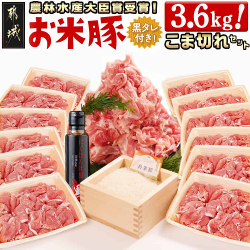 「お米豚」こま切れ3.6kg(黒たれ付)_MJ-3106 46261 - 宮崎県都城市